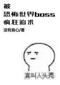 被恐怖世界boss疯狂追求的日子