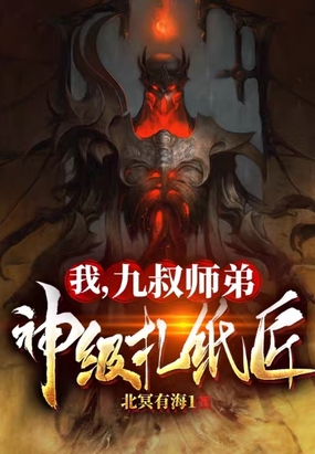 我，九叔师弟：神级扎纸匠